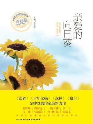 cover image of 中学生必读的心灵故事 · 青春卷：亲爱的向日葵